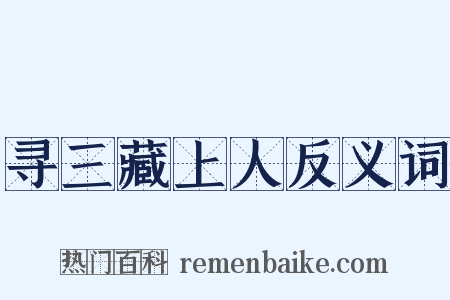 寻三藏上人反义词是什么意思的图片